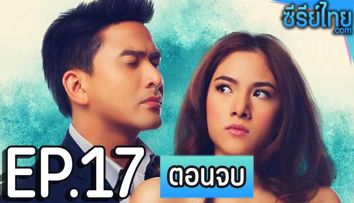 ทางผ่านกามเทพ ตอน 17 (ตอนจบ)