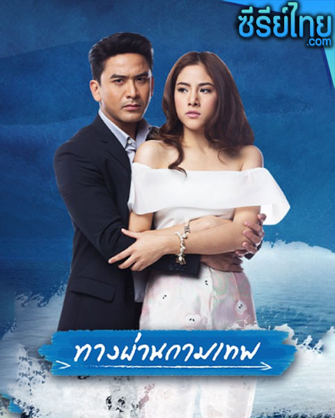 ทางผ่านกามเทพ ตอนที่ 1-17