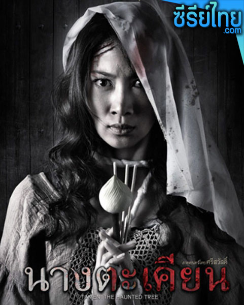 นางตะเคียน (2010) หนังไทย