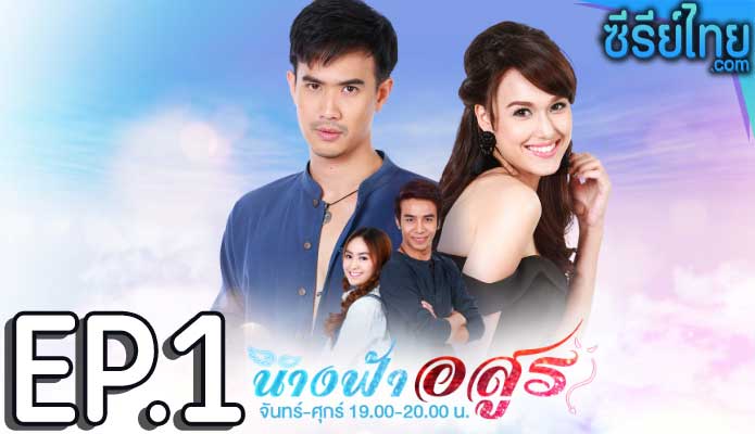 นางฟ้าอสูร ตอน 1