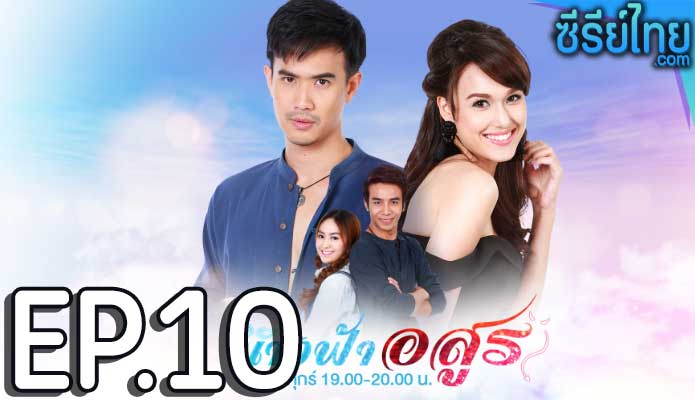 นางฟ้าอสูร ตอน 10