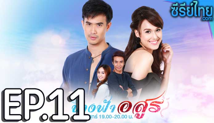 นางฟ้าอสูร ตอน 11