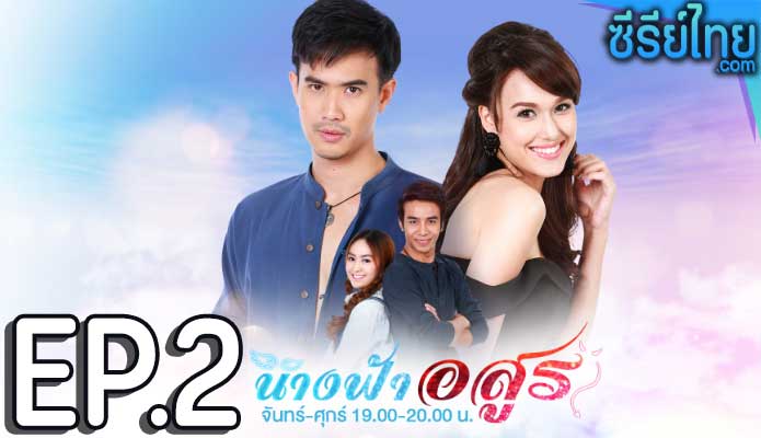 นางฟ้าอสูร ตอน 2