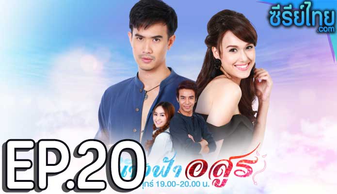 นางฟ้าอสูร ตอน 20