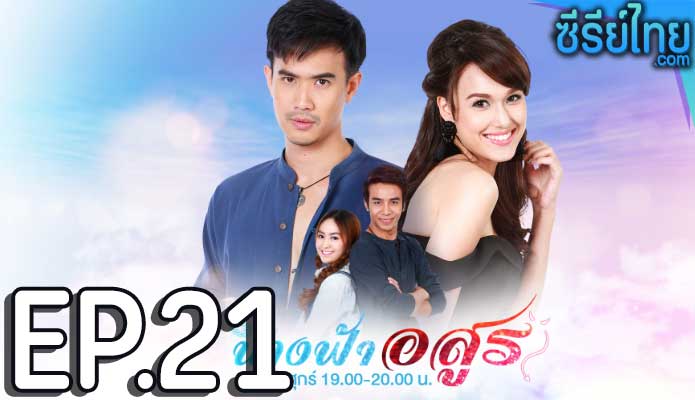 นางฟ้าอสูร ตอน 21