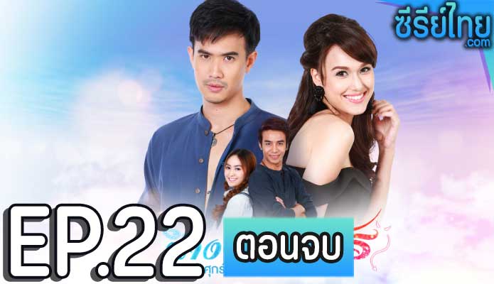 นางฟ้าอสูร ตอน 22 (ตอนจบ)