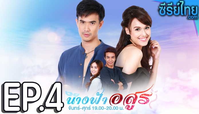 นางฟ้าอสูร ตอน 4