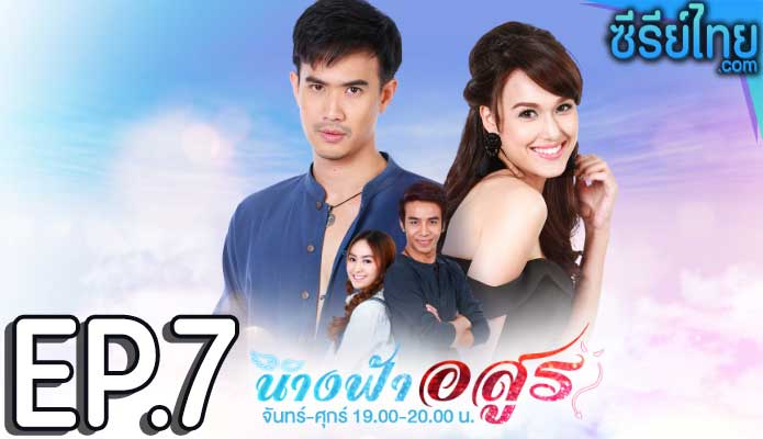 นางฟ้าอสูร ตอน 7