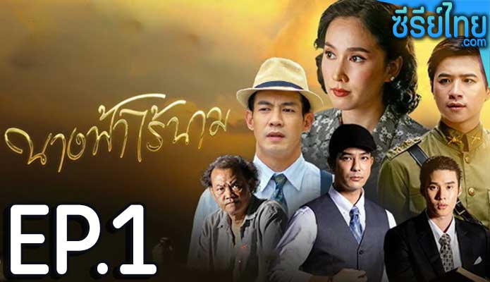 นางฟ้าไร้นาม ตอน 1