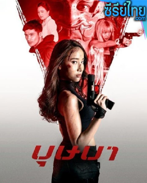 บุษบา The Secret Weapon (2021) หนังไทย