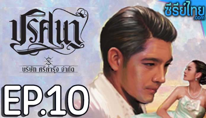 ปริศนา ตอน 10