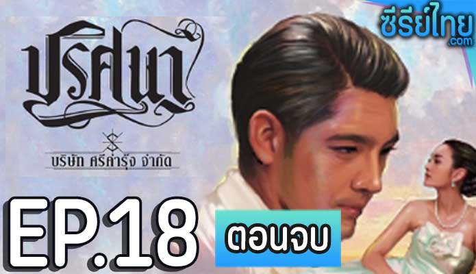 ปริศนา ตอน 18 (ตอนจบ)