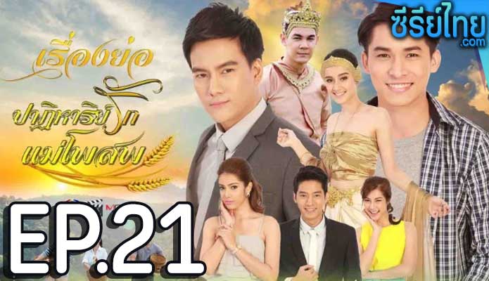 ปาฏิหาริย์รักแม่โพสพ ตอน 21