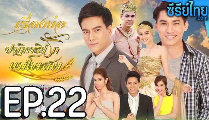 ปาฏิหาริย์รักแม่โพสพ ตอน 22