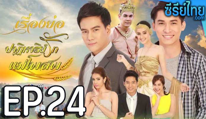 ปาฏิหาริย์รักแม่โพสพ ตอน 24