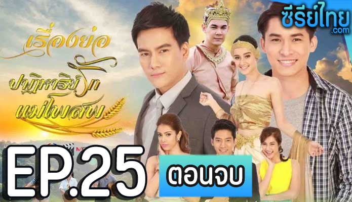 ปาฏิหาริย์รักแม่โพสพ ตอน 25 (ตอนจบ)