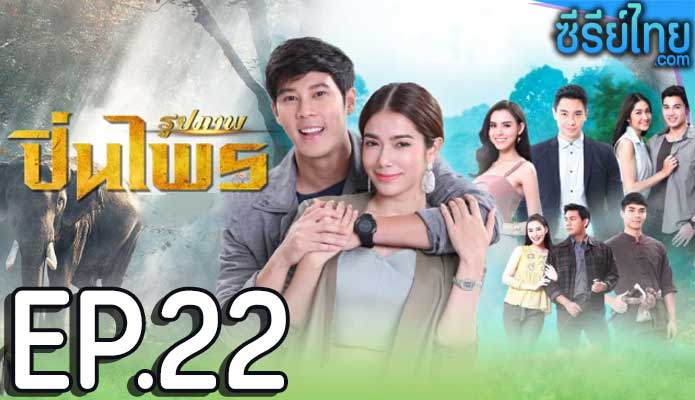 ปิ่นไพร ตอน 22