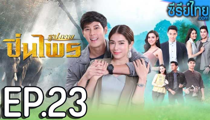 ปิ่นไพร ตอน 23