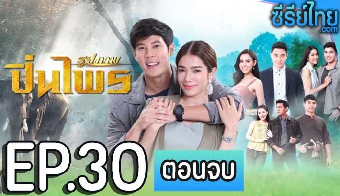 ปิ่นไพร ตอน 30 (ตอนจบ)