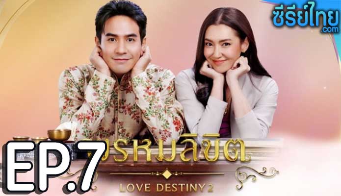 พรหมลิขิต Love Destiny 2 (2023) ตอน 6