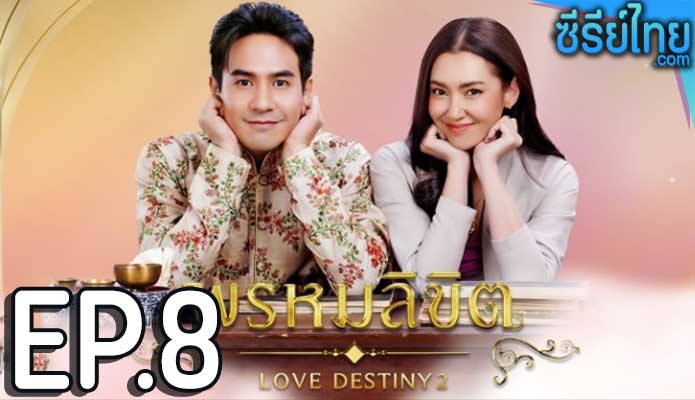 พรหมลิขิต Love Destiny 2 (2023) ตอน 8