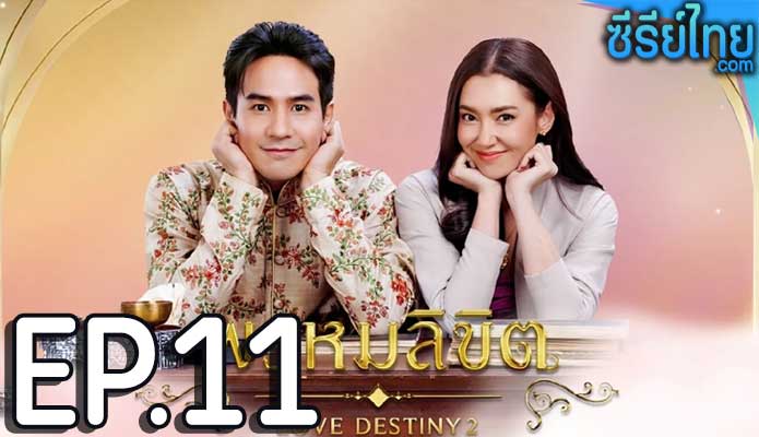 พรหมลิขิต Love Destiny 2 (2023) ตอน 11