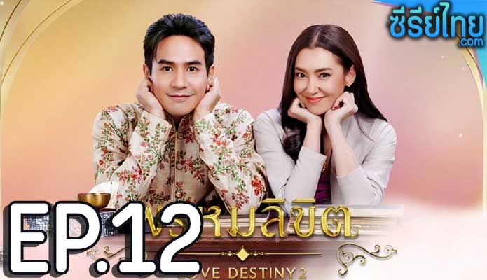 พรหมลิขิต Love Destiny 2 (2023) ตอน 12