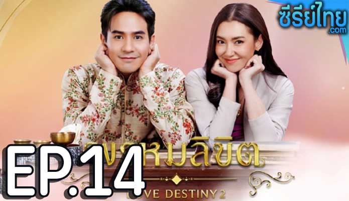 พรหมลิขิต Love Destiny 2 (2023) ตอน 14