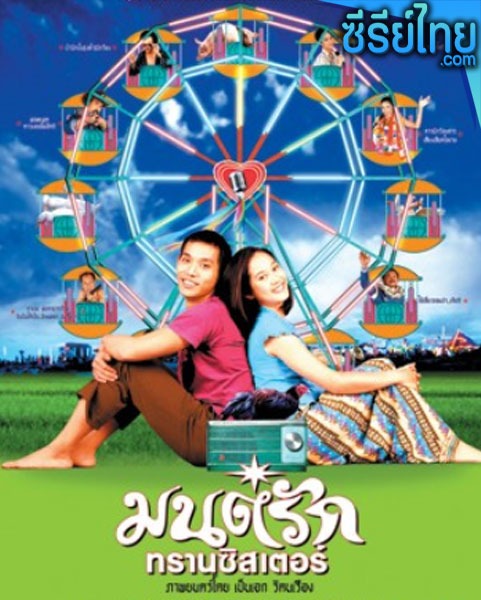 มนต์รักทรานซิสเตอร์ (2001) หนังไทย