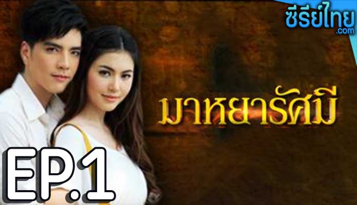 มาหยารัศมี ตอน 1