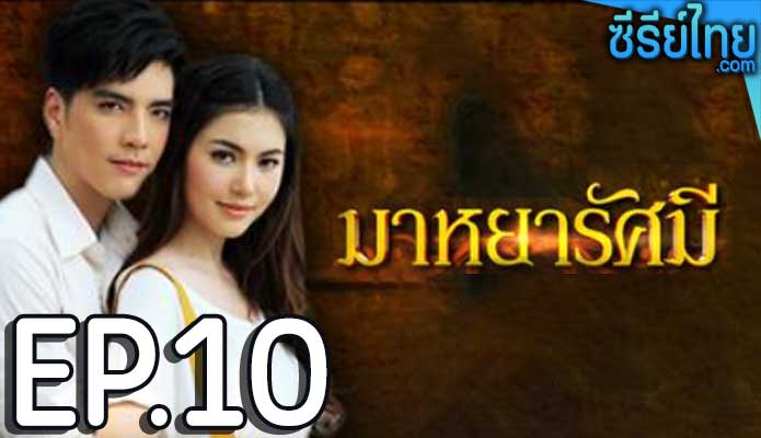 มาหยารัศมี ตอน 10