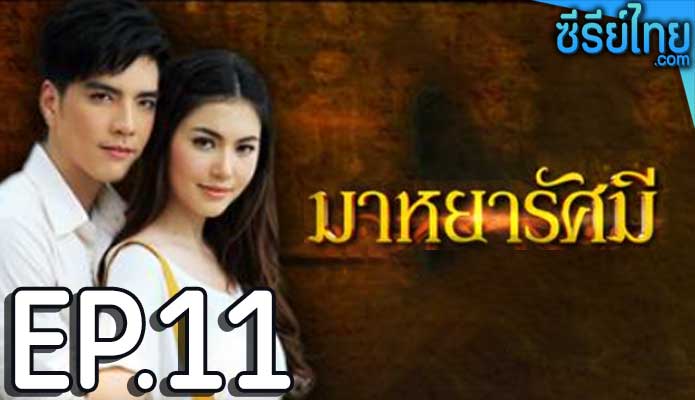 มาหยารัศมี ตอน 11