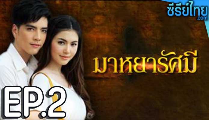 มาหยารัศมี ตอน 2