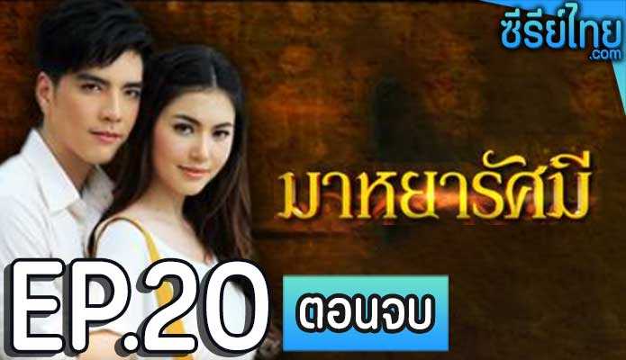 มาหยารัศมี ตอน 20 (ตอนจบ)