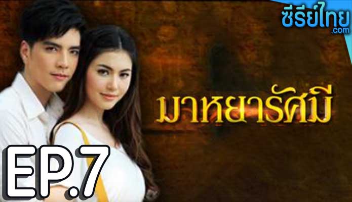 มาหยารัศมี ตอน 7