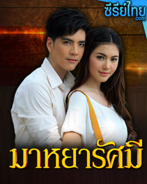 มาหยารัศมี ตอนที่ 1-20