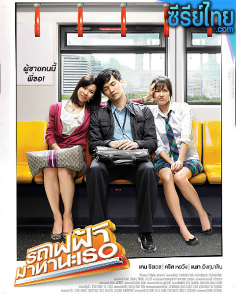 รถไฟฟ้ามาหานะเธอ (2009) หนังไทย