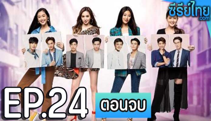 รองเท้านารี ตอน 24 (ตอนจบ)