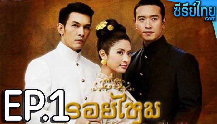 รอยไหม ตอน 1