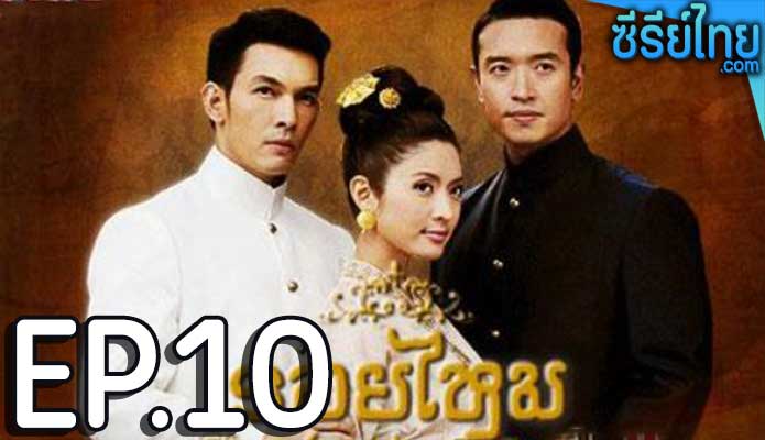 รอยไหม ตอน 10