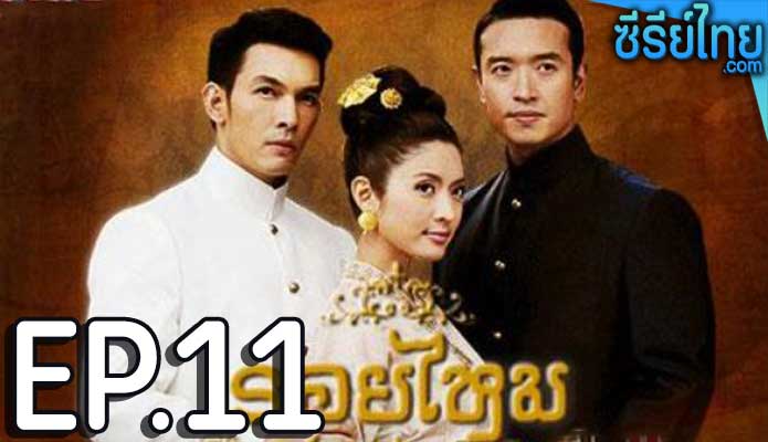 รอยไหม ตอน 11