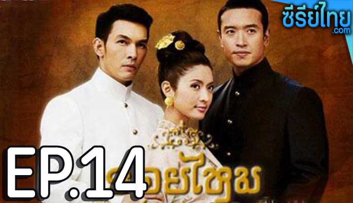 รอยไหม ตอน 14