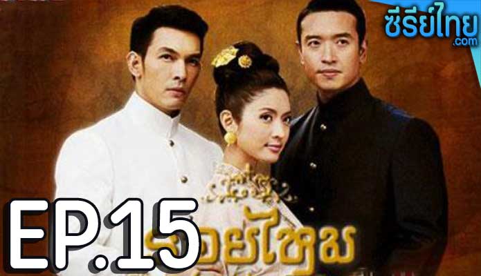 รอยไหม ตอน 15