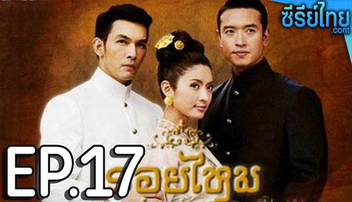 รอยไหม ตอน 17