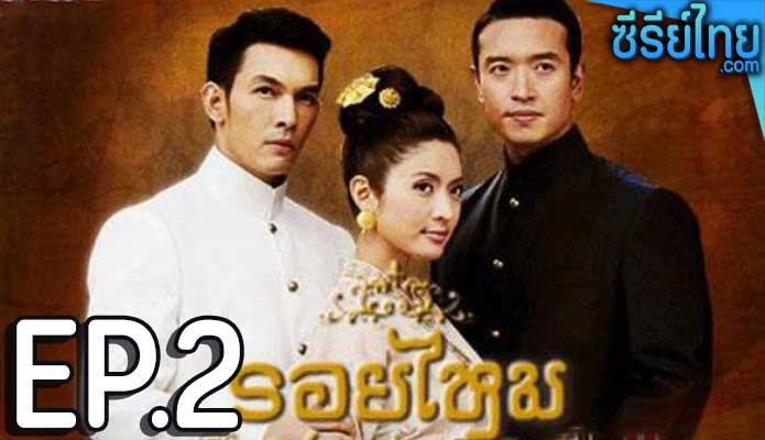 รอยไหม ตอน 2