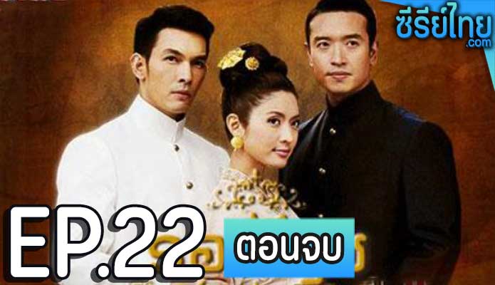 รอยไหม ตอน 22 (ตอนจบ)