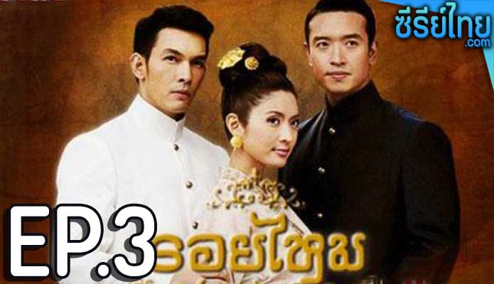 รอยไหม ตอน 3