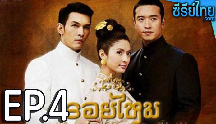 รอยไหม ตอน 4