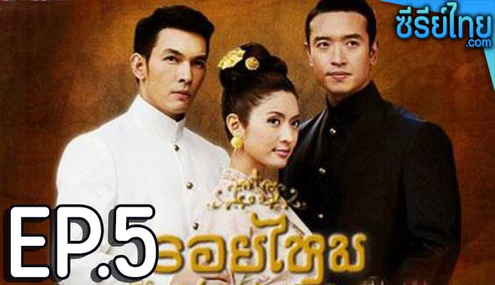 รอยไหม ตอน 5