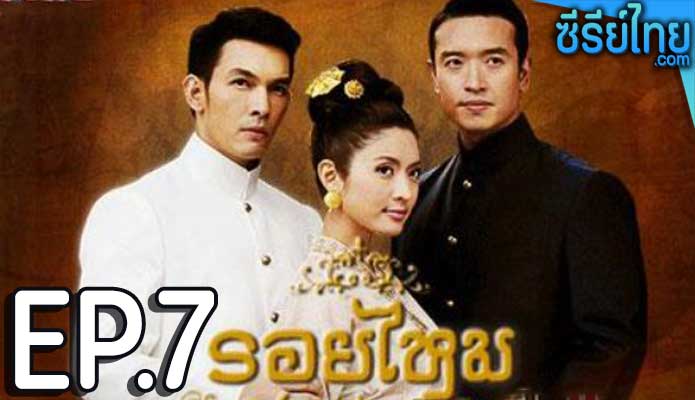 รอยไหม ตอน 7